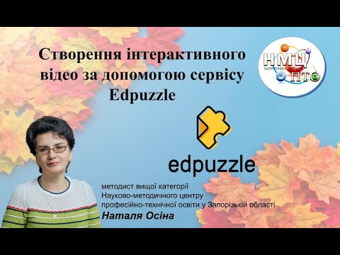 Видео: Створення інтерактивного відео за допомогою сервісу Edpuzzle