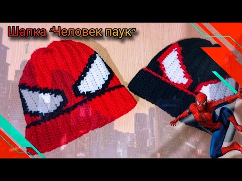 Видео: Шапка "Человек паук"