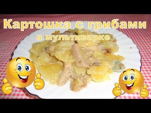 Видео: Картошка с солеными грибами в мультиварке.