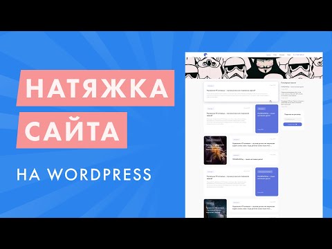 Видео: Натяжка готовой верстки на WordPress. Создаем блог с нуля. WordPress, PHP, JS