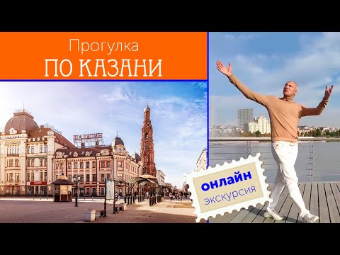 Видео: Прогулка по Казани / Зоткингид