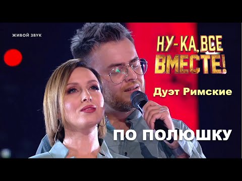 Видео: Дуэт Римские - По полюшку | Ну-ка все вместе 2023. Битва сезонов 2 выпуск  #нукавсевместе