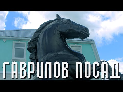 Видео: ГАВРИЛОВ ПОСАД | ГОРОД - ЦАРСКАЯ КОНЮШНЯ | ПРОГУЛКА ПО ТЕМ МЕСТАМ, ГДЕ ВЫ НИКОГДА НЕ ПОБЫВАЕТЕ