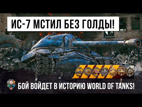 Видео: Псих без голды взял все самые эпические медали на ИС-7! Такое бывает только раз в году в WOT!