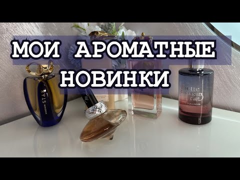 Видео: МОИ ПАРФЮМЕРНЫЕ НОВИНКИ💙