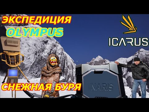 Видео: icarus gameplay полное прохождение Экспедиция-Олимп:Снежная буря