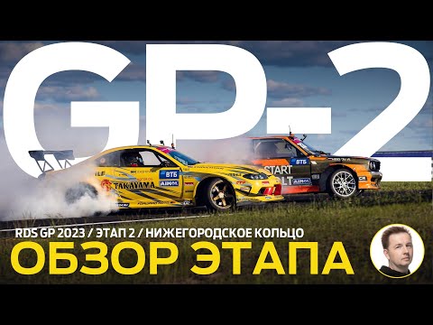 Видео: ОБЗОР ЭТАПА И СУДЕЙСКИХ РЕШЕНИЙ / RDS GP 2023 - ЭТАП 2 / ДРИФТ НА NRING