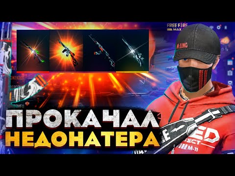 Видео: МЕГА УДАЧНАЯ ПРОКАЧКА НЕДОНАТЕРА В FREE FIRE! ФРИ ФАЕР