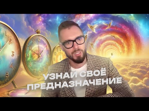 Видео: О чем говорит личное ПРЕДНАЗНАЧЕНИЕ в МАТРИЦЕ СУДЬБЫ?