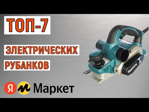 Видео: ТОП-7. Лучшие электрические рубанки. Рейтинг