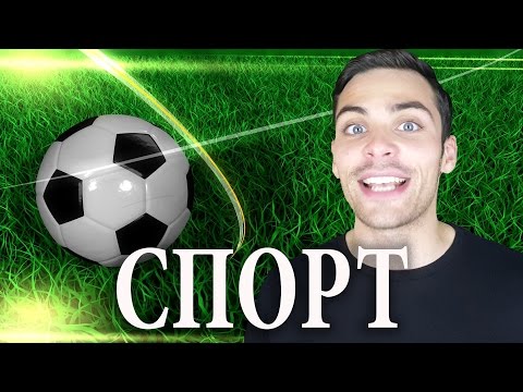 Видео: 10 ИНТЕРЕСНЫХ ФАКТОВ О СПОРТЕ