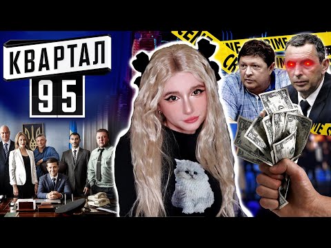 Видео: БРУДНА ПРАВДА про КВАРТАЛ 95