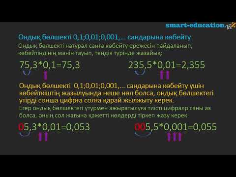 Видео: 4.9. Ондық бөлшекті 10, 100, 1000 ... және 0,1; 0,01; 0,001 ... сандарына көбейту және бөлу