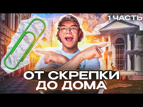 Видео: ОТ СКРЕПКИ ДО ДОМА | ЧАСТЬ 1
