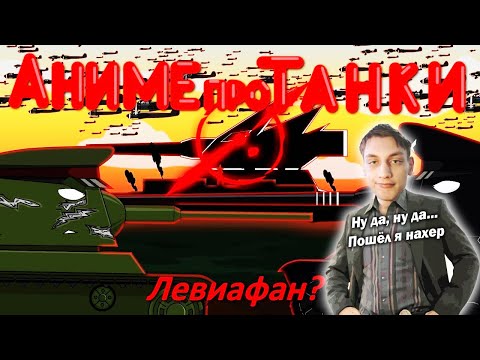 Видео: На Сталинград! - Мультики про танки - реакция на TaN (Тан Танкоаниме анимация мульт)