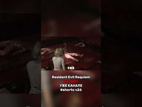 Видео: 100% в Resident Evil Requiem прохождение 26
