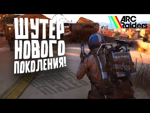Видео: ШУТЕР НОВОГО ПОКОЛЕНИЯ - ПОИГРАЛ В Arc Raiders