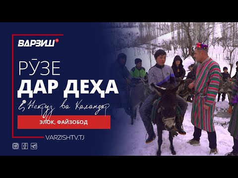 Видео: Рӯзе дар деҳа. Элок, н.Файзобод