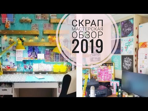 Видео: Моя скрап мастерская/Обновленный рум тур 2019