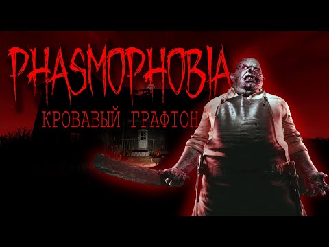 Видео: Бабкин ФАКАП | Изучаем графтон на кошмаре | Соло кошмар Phasmophobia