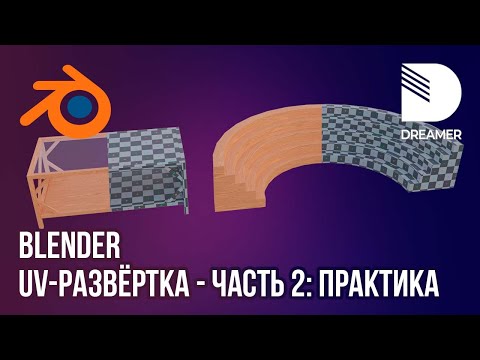 Видео: Blender: UV-развёртка – Часть 2 (Практика)