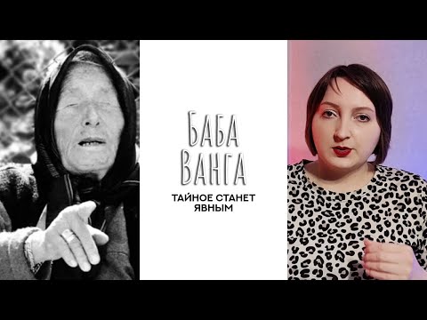 Видео: Душа Ванги. Исторический личности