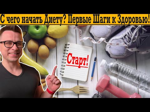 Видео: Начинаю диету с нуля! Советы опытного диетолога!