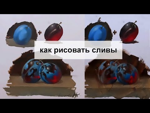 Видео: Видеоурок как нарисовать сливы масляными красками.