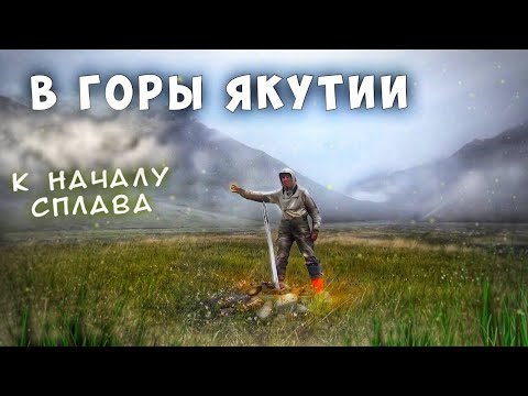 Видео: Путешествие в горы Якутии. Часть 8. Озёрным перевалом к началу сплава.