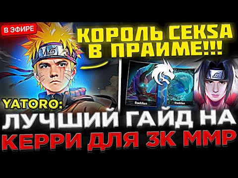 Видео: ЛУЧШИЙ ГАЙД ! 😮🔥 Стример Team Spirit Учит Играть на КЕРРИ ! SCLKOMA - ГАЙД НА МОРФА И ТБ в Доте 2