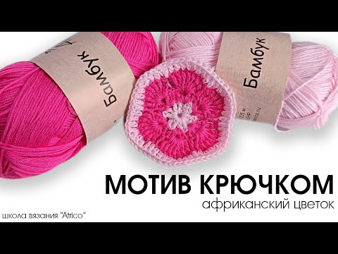 Видео: Мотивы крючком. Африканский мотив