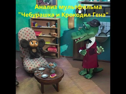 Видео: Андрей Макаров о мульте "Чебурашка и Крокодил Гена".