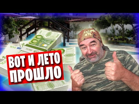 Видео: Сезон окончен! Сколько мы заработали? Подведение итогов, планы на будущее.