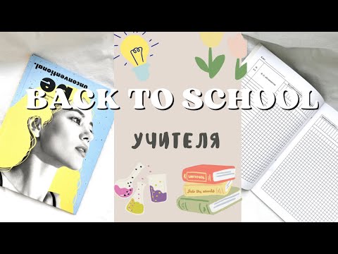 Видео: Back to school учителя 👩‍🏫 | мои покупки | советы молодому учителю ✨