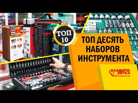 Видео: ТОП 10 наборов инструмента для ремонта авто. Качественный инструмент для авто.