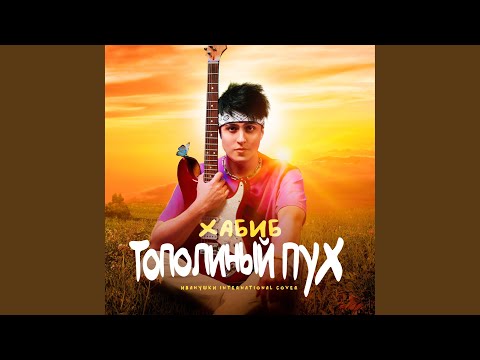 Видео: Тополиный пух