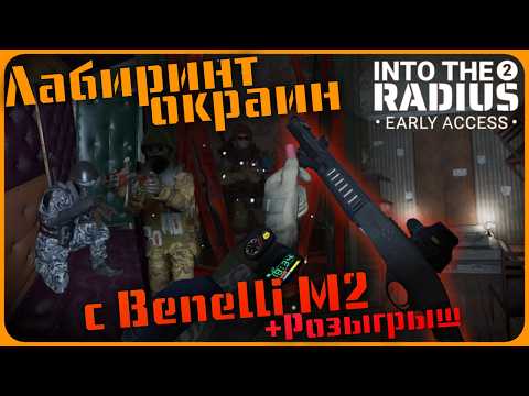 Видео: Лабиринт окраин с Benelli M2 - Into the Radius 2 VR #17 + Розыгрыш