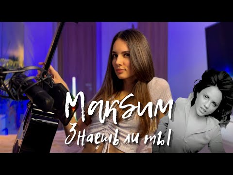 Видео: МакSим - Знаешь ли ты (кавер под гитару и не только)