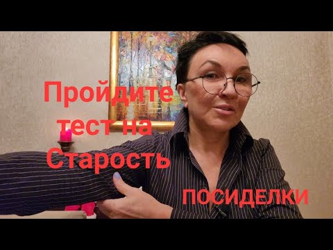 Видео: Посиделки. Тест на старость. Врачи рекомендуют. Почему нет сил? Делайте это! Это не целлюлит!