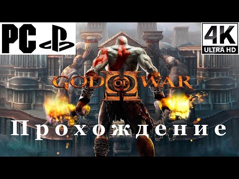 Видео: God Of War II | Полное прохождение с комментарием | Полностью на Русском | PS2 на PC - [4K/60]