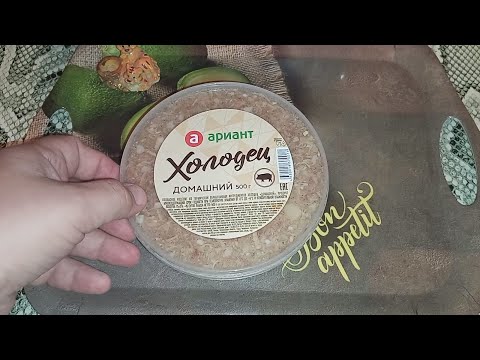 Видео: Пробуем холодец фирмы "Ариант".