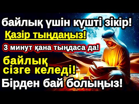 Видео: Өте күшті дұға 3 минут! Алладан мол байлық пен табыс келеді, өміріңіз өзгереді,Алла бүкіл тілеуіңді
