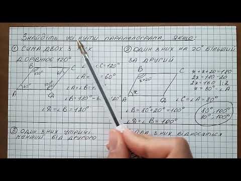 Видео: Знайдіть усі кути паралелограма, якщо сума двох з них дорівнює 120 градусів