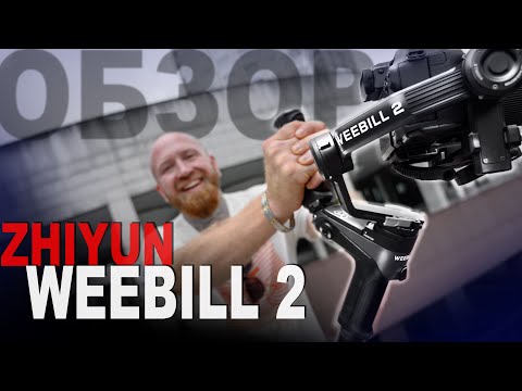 Видео: Обзор Zhiyun Weebill 2  - неудачный эксперимент или новая легенда?