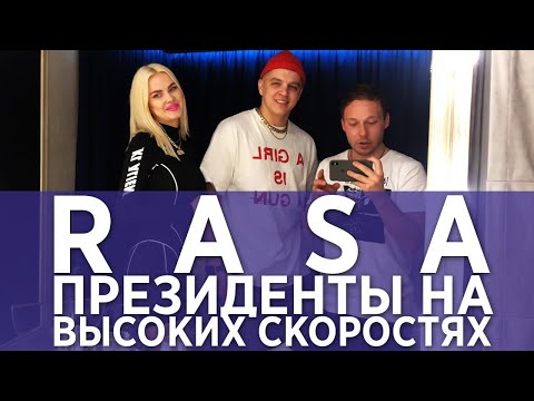 Видео: Rasa: Президенты на высоких скоростях / Рыжее Кино