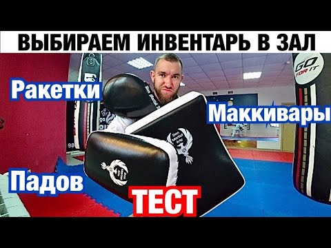 Видео: ТЕСТ-ОБЗОР   МАКИВАРЫ, ПАДОВ, РАКЕТКИ, ТХЭКВОНДО . КАК ОБОРУДОВАТЬ ЗАЛ ДЛЯ ЕДИНОБОРСТВ.