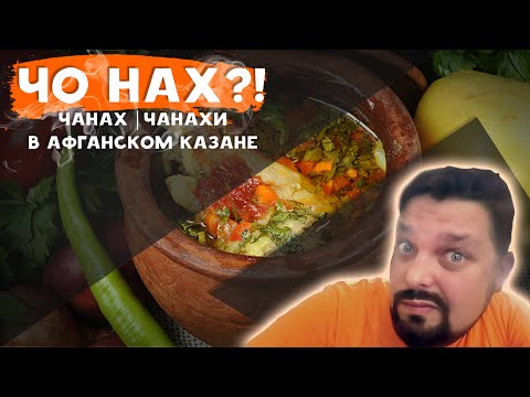 Видео: Чанах. Чанахи. В афганском казане.