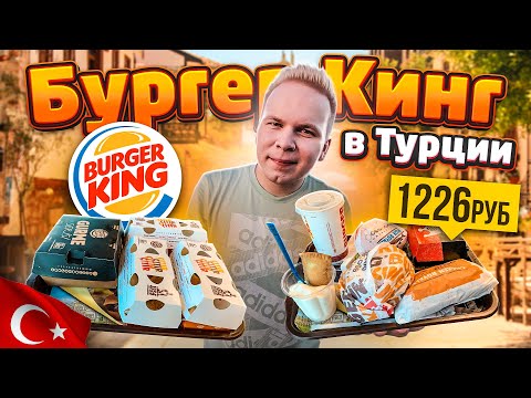 Видео: БУРГЕР КИНГ в ТУРЦИИ! / Что едят в Стамбульском Burger King? / Фиш Роял, Родео Воппер, Чикен Роял