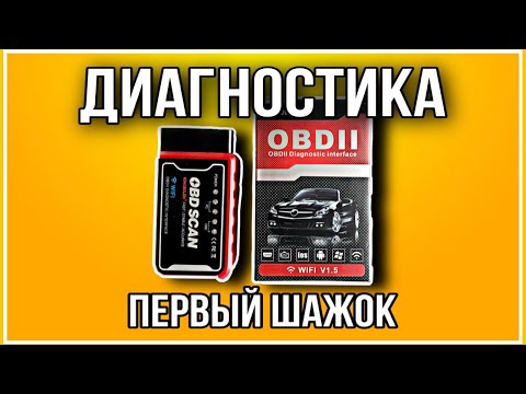 Видео: Диагностический адаптер OBDII WI-FI