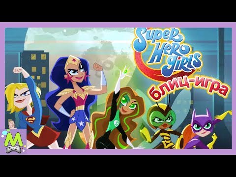 Видео: DC Super Hero Girls Блиц-Игра.Девчонки-Супергерои в Новой Игре от Budge Studios
